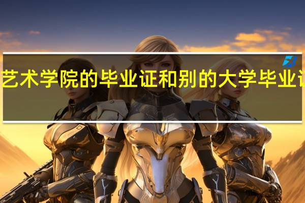 大连艺术学院的毕业证和别的大学毕业证有区别吗