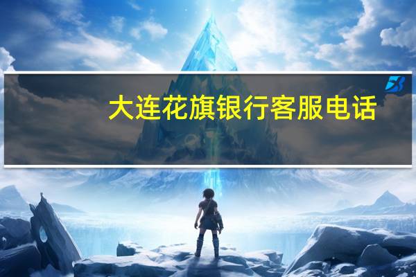 大连花旗银行客服电话（花旗银行正式迁址落户大连东港核心商务区）