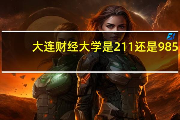 大连财经大学是211还是985