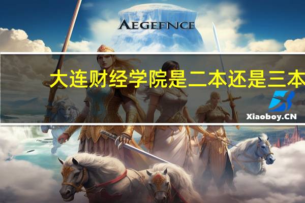 大连财经学院是二本还是三本