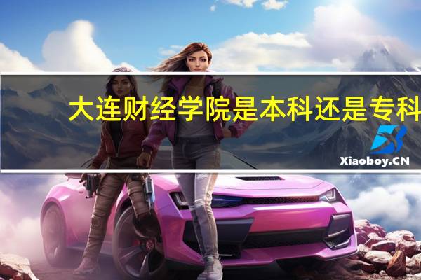 大连财经学院是本科还是专科