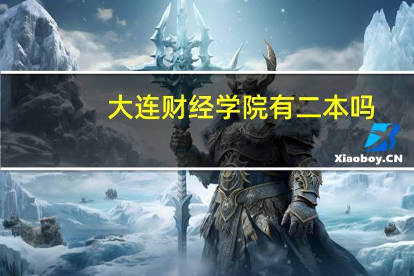 大连财经学院有二本吗