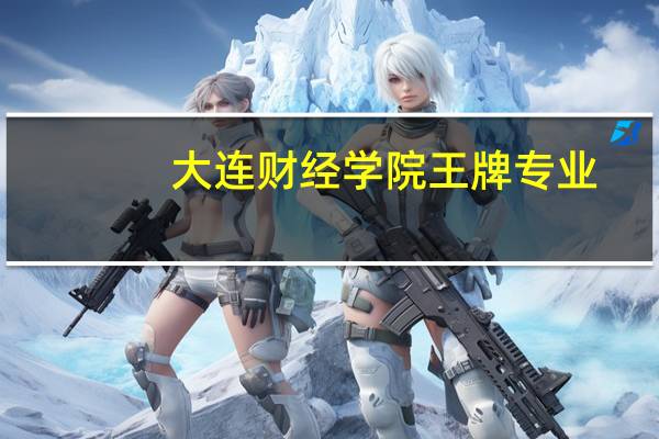 大连财经学院王牌专业