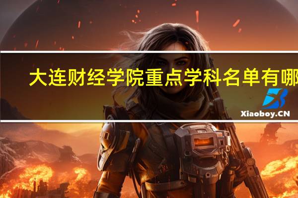 大连财经学院重点学科名单有哪些