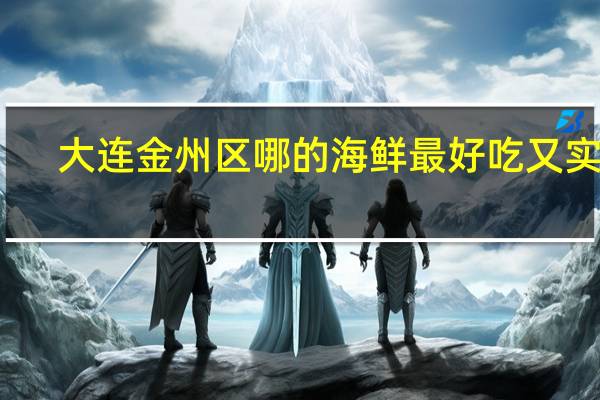 大连金州区哪的海鲜最好吃又实惠