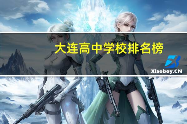 大连高中学校排名榜(大连高中排名)