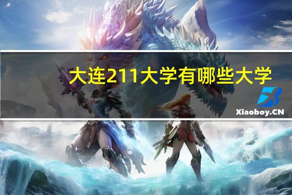 大连211大学有哪些大学