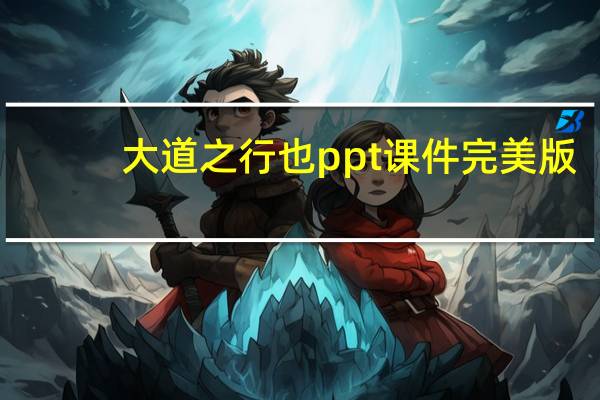 大道之行也ppt课件完美版（大道之行也ppt）