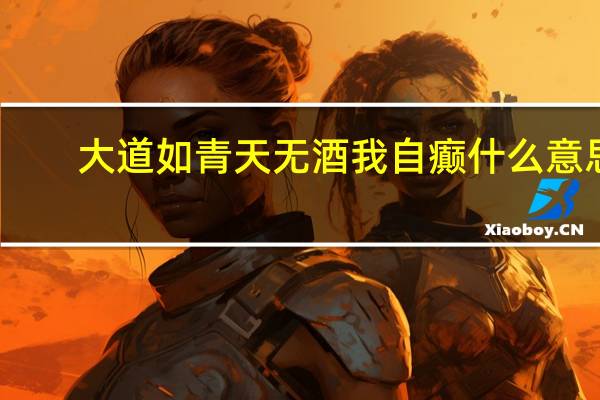 大道如青天无酒我自癫什么意思