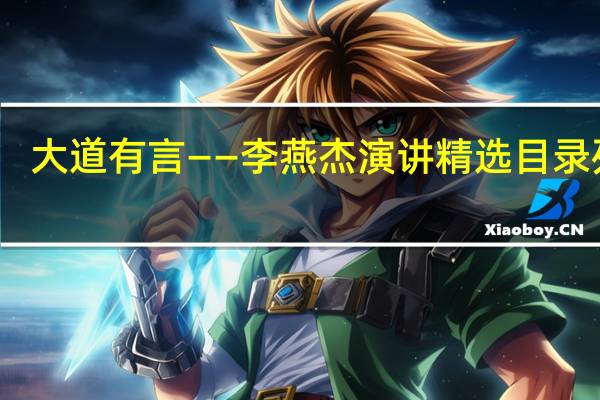大道有言——李燕杰演讲精选目录列表