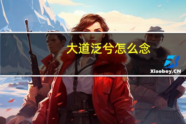 大道泛兮怎么念