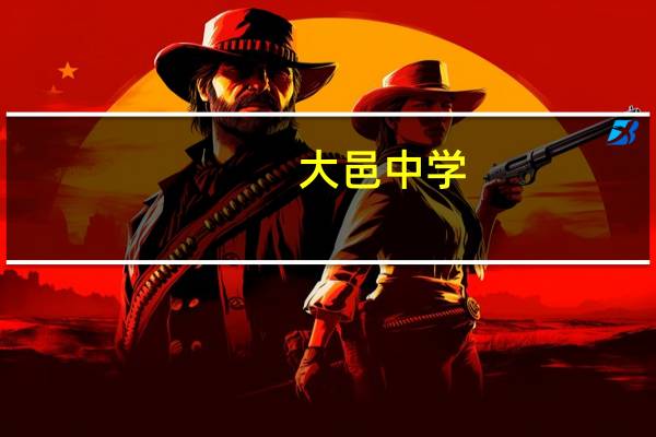 大邑中学