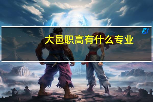 大邑职高有什么专业
