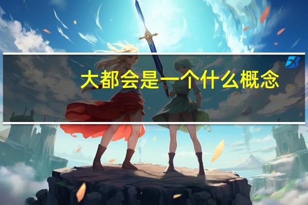 大都会是一个什么概念