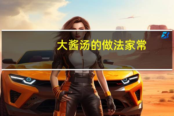 大酱汤的做法家常