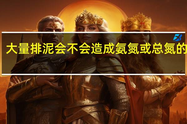 大量排泥会不会造成氨氮或总氮的上升