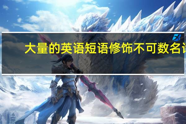 大量的英语短语修饰不可数名词