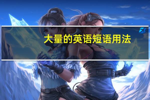 大量的英语短语用法