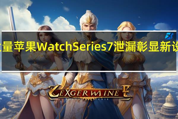 大量苹果WatchSeries7泄漏彰显新设计绿色