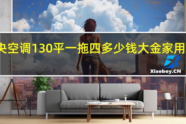 大金中央空调130平一拖四多少钱 大金家用中央空调价格