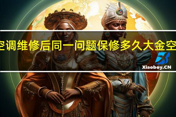 大金空调维修后同一问题保修多久 大金空调维修中心