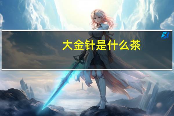 大金针是什么茶