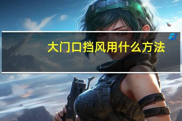 大门口挡风用什么方法