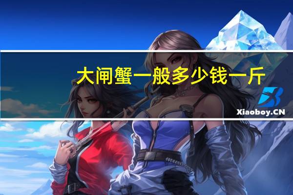 大闸蟹一般多少钱一斤