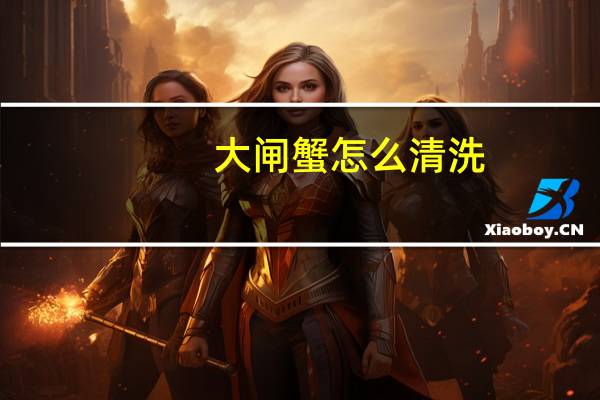 大闸蟹怎么清洗