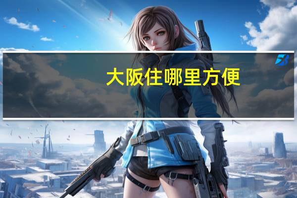 大阪住哪里方便