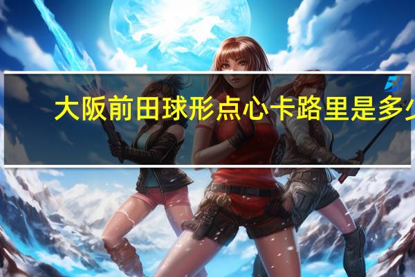 大阪前田 球形点心卡路里是多少