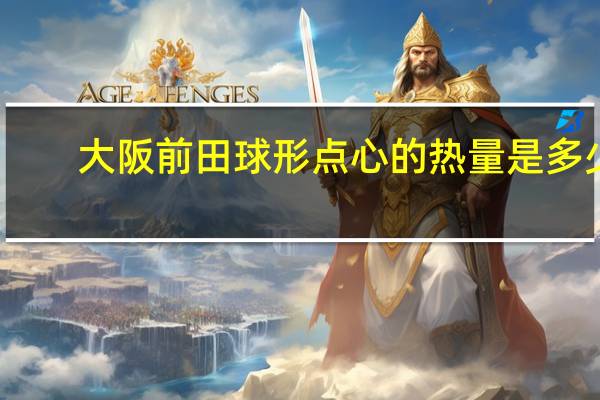 大阪前田 球形点心的热量是多少