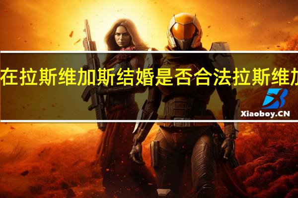 大陆人在拉斯维加斯结婚是否合法 拉斯维加斯注册结婚
