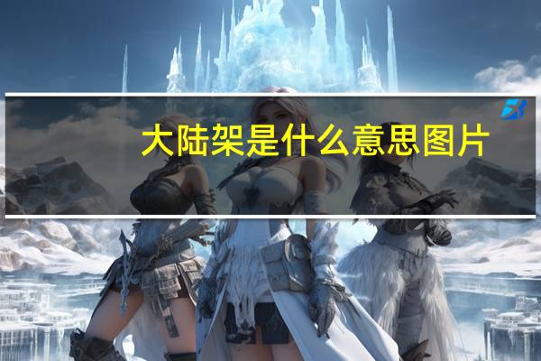 大陆架是什么意思图片（大陆架是什么）