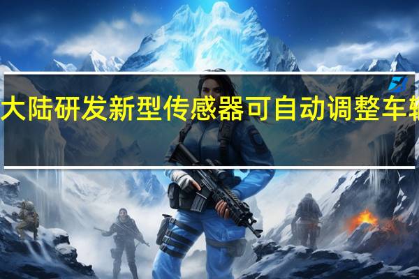 大陆研发新型传感器 可自动调整车辆高度