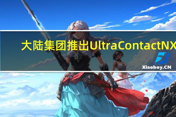 大陆集团推出UltraContact NXT