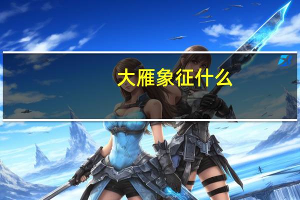 大雁象征什么