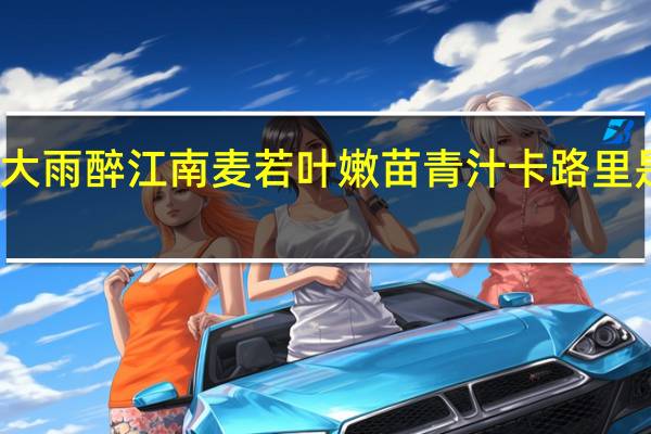 大雨醉江南 麦若叶嫩苗青汁卡路里是多少
