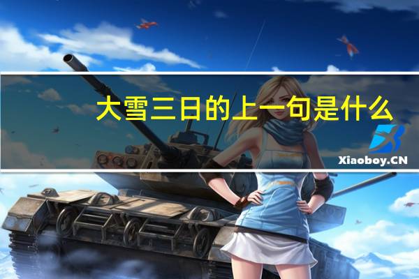 大雪三日的上一句是什么
