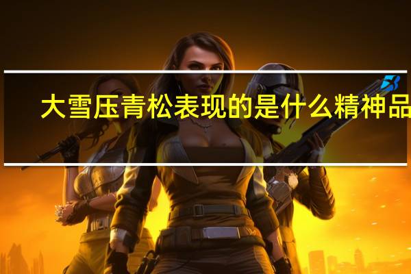 大雪压青松表现的是什么精神品质