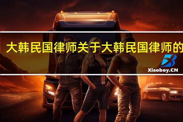 大韩民国律师 关于大韩民国律师的介绍