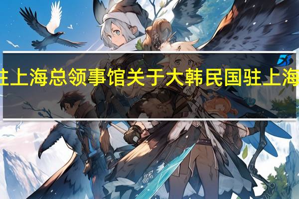 大韩民国驻上海总领事馆 关于大韩民国驻上海总领事馆的介绍