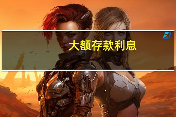 大额存款利息（deck）
