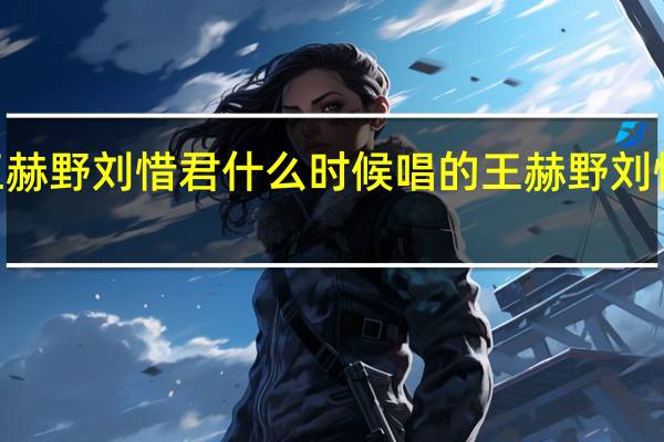 大风吹王赫野刘惜君什么时候唱的 王赫野刘惜君《大风吹》