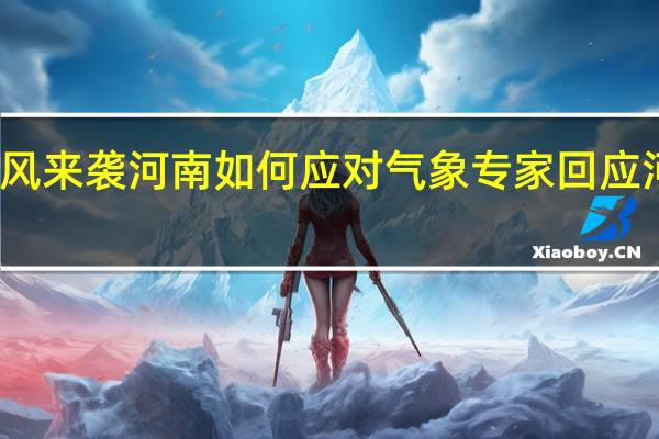 大风来袭河南如何应对 气象专家回应河南大风