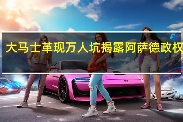 大马士革现万人坑 揭露阿萨德政权罪行