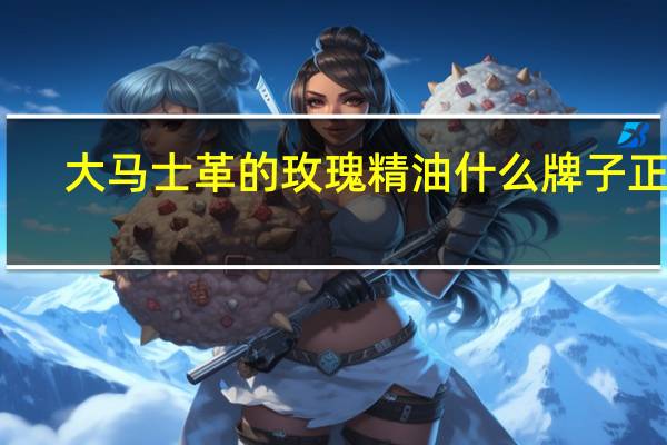 大马士革的玫瑰精油什么牌子正宗（大马士革玫瑰精油的功效与作用）