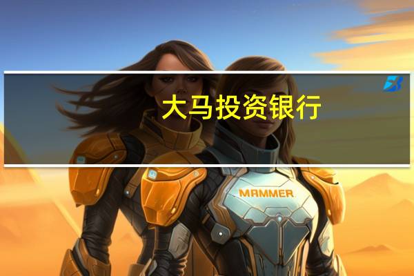 大马投资银行：马来西亚棕榈油库存将进一步增加