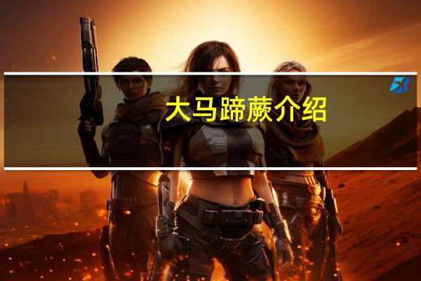 大马蹄蕨介绍