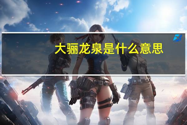 大骊龙泉是什么意思